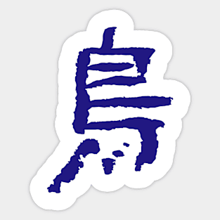 Bird (Kanji) Calligraphy Writing INK Sticker
